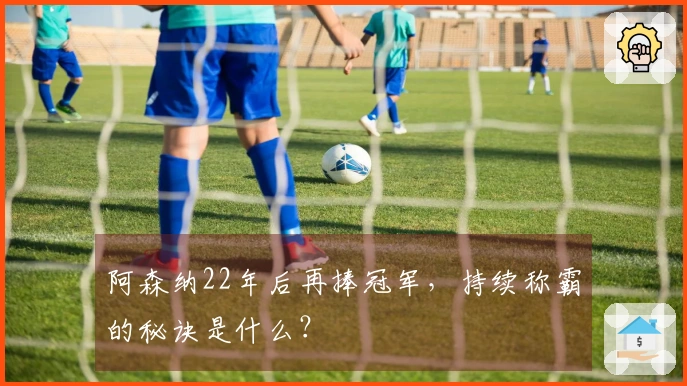阿森纳22年后再捧冠军，持续称霸的秘诀是什么？