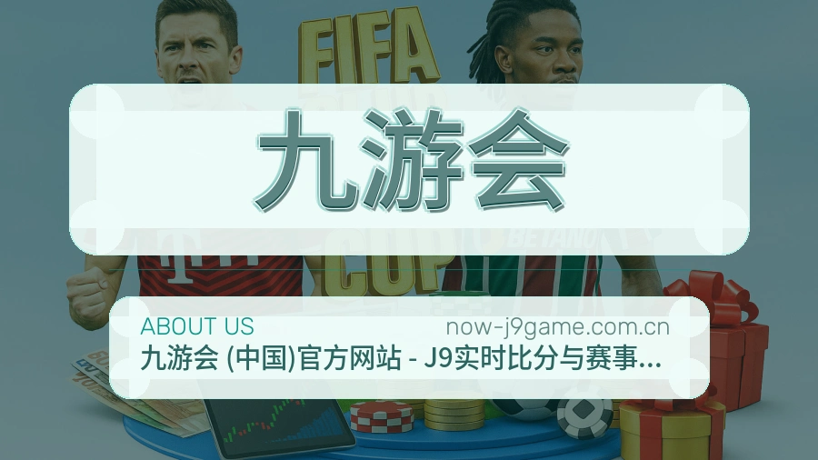 九游会比赛资料整理服务
